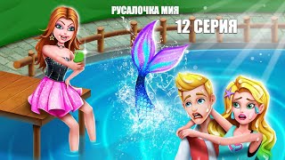 РУСАЛОЧКА МИЯ 12 СЕРИЯ история про русалку Мию Секрет русалочки раскрыт Mermaid Secrets 12 [upl. by Mines828]