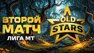 quotСОБРАЛИСЬ И ПОБЕДИЛИquot  OLD STARS ПРОТИВ MOONLIGHT – ВТОРОЙ МАТЧ В ЛИГЕ МИРА ТАНКОВ [upl. by Anevad]