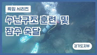 수난구조훈련 amp 잠수훈련 [upl. by Teyut]