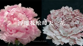 浮雕花绘每天一花 芍药花 [upl. by Ahseram]