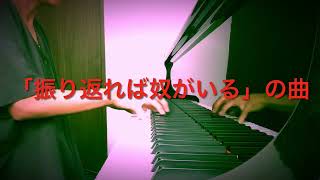 「振り返れば奴がいる」劇中曲「歩くたびに透き通る風」🎶ピアノソロ [upl. by Lonne843]