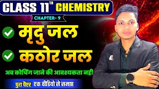 मृदु जल और कठोर जल  Soft water  Hard water  Mridu jal our kathor jal class 11th chemistry [upl. by Udele]