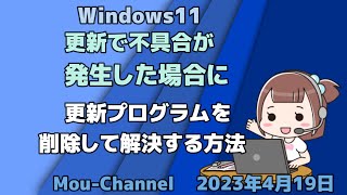 Windows11●更新で不具合が発生した場合に更新プログラムを削除して解決する方法 [upl. by Oznarol]