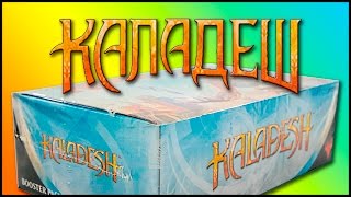 МТГ Каладеш  вскрытие дисплея MTG Kaladesh Booster Box Opening [upl. by Janel]