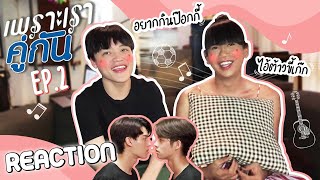 เพราะเรารีแอค คั่นกู EP2  เออ ช่วยก็ได้ ไอ้ตัววุ่นวาย ENG SUB [upl. by Eldrid]