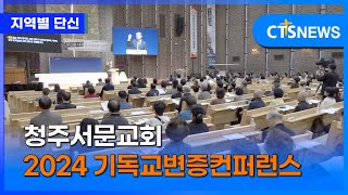 청주서문교회 2024 기독교변증컨퍼런스 충북 김지호ㅣCTS뉴스 [upl. by Molly]