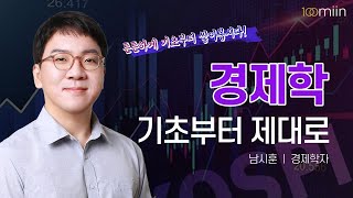 경제학 기초부터 제대로남시훈경제학자 [upl. by Aneekan]