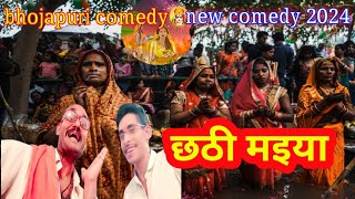 छठी मईया jsrk comedy bhojapuriya chacha sogain comedy [upl. by Parrott754]