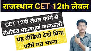 cet 12th level latest news Cet 12th level form bharte vkt rakhe savdhani cet2024 cetform cetexam [upl. by Wilt]