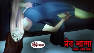 Pret Aatma  प्रेत आत्मा  Horror Story  Haunted Ghost Tales [upl. by Thompson58]