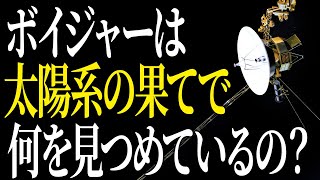 【完全版】宇宙を旅する双子『ボイジャー』が太陽系の果てで見つめたものとは？ [upl. by Aramat]