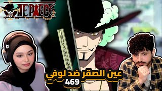 عين الصقر ضد لوفي في المعركه  ردة فعلنا في ون بيس One Piece Reaction  ارك المارين فورد 469 [upl. by Ely]