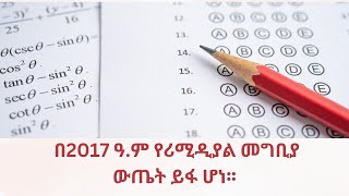 2017 remedial admission result announced [upl. by Kahn217]