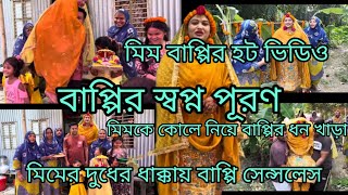 Tanjila WorldTanjuMom TishaYoutuber Nazmul BappyBlogger MimMoriom BlogSharmin BlogKhuki Vlog [upl. by Akinna]