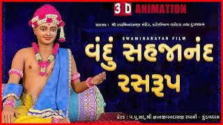 Vandu Sahjanand Rasrup  વંદું સહજાનંદ રસરુપ  3D Animation  Chestana Pado  Kundaldham [upl. by Phyl997]