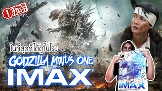 รีวิว Godzilla Minus One ระบบ IMAX [upl. by Fassold]