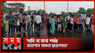 পটুয়াখালীতে সড়ক অবরোধ করে বিক্ষোভ  Student Protest  Quota Issue  Patuakhali  Somoy National [upl. by Annerahs997]