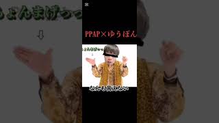 PPAP✕ゆうぽん （ゆうぽんさんのアカウントも俺のもフォローしてね☆） ゆうぽん [upl. by Ahsinit]