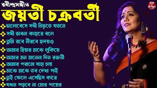 Jayati Chakraborty Rabindra Sangeet II জয়তী চক্রবর্তী কন্ঠে রবীন্দ্র সংগীত II Best Rabindra Sangeet [upl. by Ettevy277]