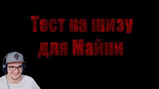 Тест на ШИЗУ МАЙНИ  Реакция на заказ [upl. by Ytnom]