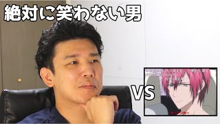 絶対に笑わない男vsダイナミックコード １～３話 名quot迷quot場面集【笑ったら募金】 [upl. by Nauqal]