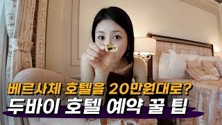 두바이 호텔 50 할인 꿀 팁 및 Palazzo Versace Dubai 호텔 리뷰 [upl. by Notnyw]