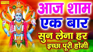 LIVE  आज शाम विष्णु जी की ये शक्तिशाली वंदना सुन ने से धन ही धन की बरसात होती है  Vishnu Ji Bhajan [upl. by Virnelli]