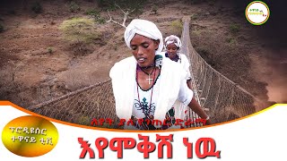 እየሞቅሽ ነዉ ገራሚ የገጠር ድራማEyemokish nw New Ethiopian Dirama 2023 [upl. by Rebme]