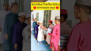 হুজুর ছাত্রদের কোরআন দিচ্ছে মাশাআল্লাহ shorts islamic namaz shortsfeed trending [upl. by Bird]