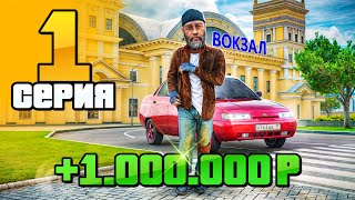 Миллион За ДЕНЬ🤑 Путь Бомжа на Радмир РП 1 Hassle Online [upl. by Snahc571]