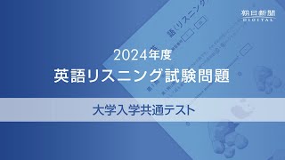 2024年度大学入学共通テスト 英語リスニング試験問題 [upl. by Faro]