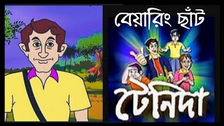 Bengali Audio Story  Adwitiya Tenida  Bearing Chhat  Oneday Suspense  Funny Comedy [upl. by Lehcar592]