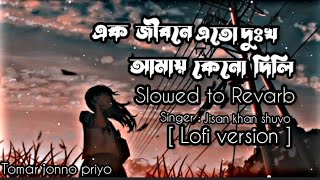 Bisher Churi  Lofi version  SlowedRevarb  এক জীবনে এতো দুঃখ আমায় কেনো দিলি  Jisan Khan Shuvo [upl. by Molli]