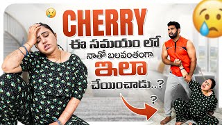 Cherry ఈ సమయం లో నాతో బలవంతంగా ఇలా చేయించాడు [upl. by Sayre]