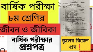 ৮ম শ্রেণির বার্ষিক পরীক্ষার জীবন ও জীবিকা প্রশ্ন  Class 8 jibon o jibika annual question 2024 [upl. by Aitra]