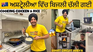 COOKING IN AUSTRALIA’s AIR BNB 🇦🇺 ਅਸ਼ਟ੍ਰੇਲੀਆ ਵਿੱਚ ਬਿਜਲੀ ਚੱਲੀ ਗਈ  Short Circuit Hogya [upl. by Drahsir]