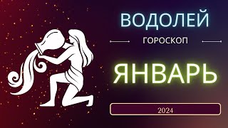 Водолей Январь 2024 года  что ожидает этот знак зодиака [upl. by Nilra]