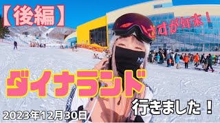 ダイナランド行きました！2023年12月30日 高鷲滑った後はダイナランド！爽快バーンで楽しく滑れました [upl. by Ikuy]