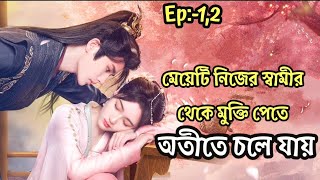 Ep12মেয়েটি নিজের স্বামীর থেকে মুক্তি পেতে পুনর্জন্ম নেয়Deliberation of love bangla explained [upl. by Yddet880]