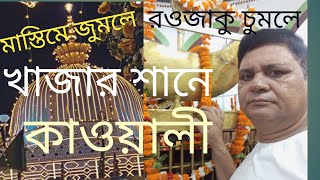 Mastima Jomle Rujako Somle Kawjaka Mala Aya🙏খাজার শানে ভক্তি মুলক কাওয়ালী🙏মাস্তিমে জুমলে রওজেকচুমলে [upl. by Grosmark]