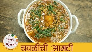 चवळी आमटी  Chawli Amti Recipe  Black Eyed Peas Masala  Maharashtrian Chawli Amti  Archana [upl. by Lopes]