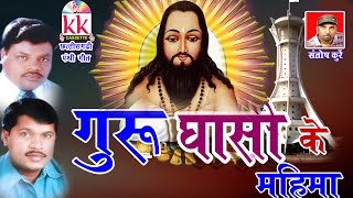 CG PANTHI SONG GURU GHASI KE MAHIMA RAJENDRA RANGILA HIT CHHATTISGARHI HD VIDEO AVM STUDIO RAIPUR [upl. by Williams475]