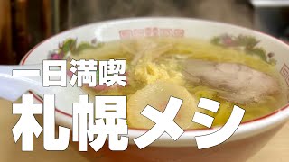 札幌絶品グルメ9店〜北海道ご当地名物オススメ食べ歩きひとり旅〜【独身男の出張メシ 90】 [upl. by Rodavlas535]