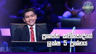 ප්‍රශස්ත කවිශ්‍යාද්ගේ ලක්ෂ 05 ප්‍රශ්නය  Sirasa Lakshapathi [upl. by Nova614]