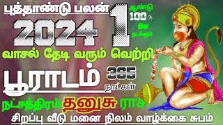 தனுசு ராசி பூராடம் நட்சத்திரம் ஆங்கில புத்தாண்டு பலன் Dhanusu Rasi New Year palan 2024 [upl. by Eiblehs]