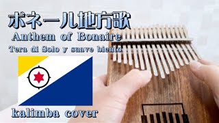 ボネール地方歌【カリンバ】anthem of Bonaire Tera di Solo y suave biento kalimba Himno di Boneiru [upl. by Ytoc]