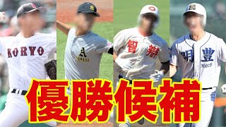 夏の甲子園ベスト8予想amp優勝予想【第106回】高校野球 甲子園 [upl. by Trutko]