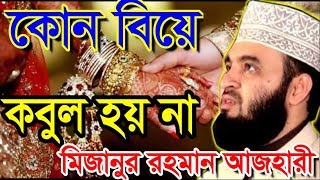 কোন বিয়ে কবুল হয় না । মিজানুর রহমান আজহারী । bangla waz 2019 mizanur rahman azhari [upl. by Gibe]