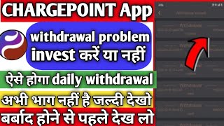 Chargepoint earning app withdrawal problem  Chargepoint app withdrawal problem  chargepoint app [upl. by Alehcim497]