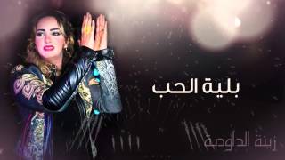 Zina Daoudia  Belyat Hob Official Audio  زينة الداودية  بلية الحب [upl. by Fulvia]